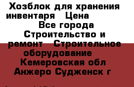Хозблок для хранения инвентаря › Цена ­ 22 000 - Все города Строительство и ремонт » Строительное оборудование   . Кемеровская обл.,Анжеро-Судженск г.